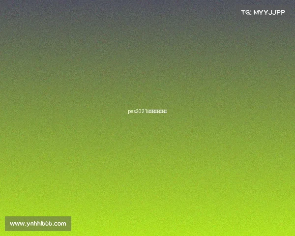 pes2021比赛时间多少合适 pes2021比赛时间多少合适