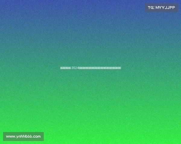 尤伯杯比赛地点 2024尤伯杯赛事具体时间公布女子羽毛球团体冠军争夺战倒计时启动